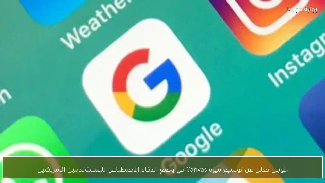 جوجل تعلن عن توسيع ميزة Canvas في وضع الذكاء الاصطناعي للمستخدمين الأمريكيين