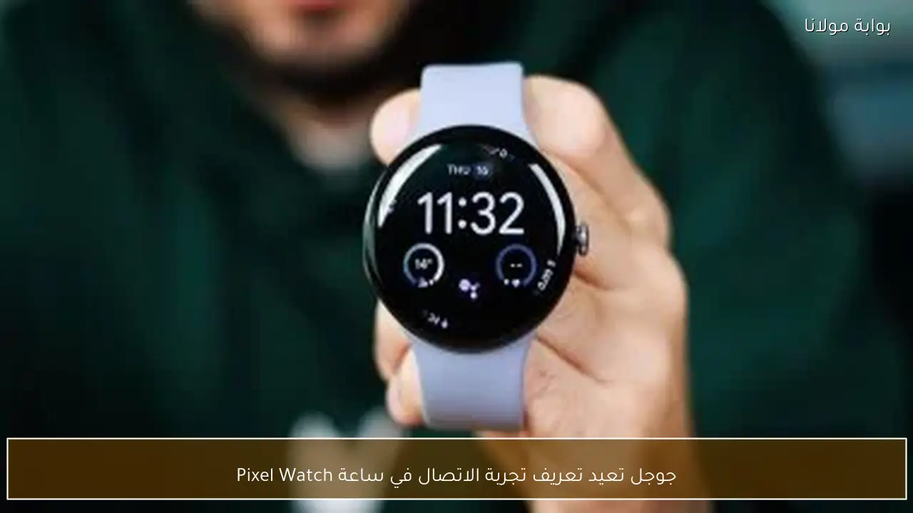 جوجل تعيد تعريف تجربة الاتصال في ساعة Pixel Watch