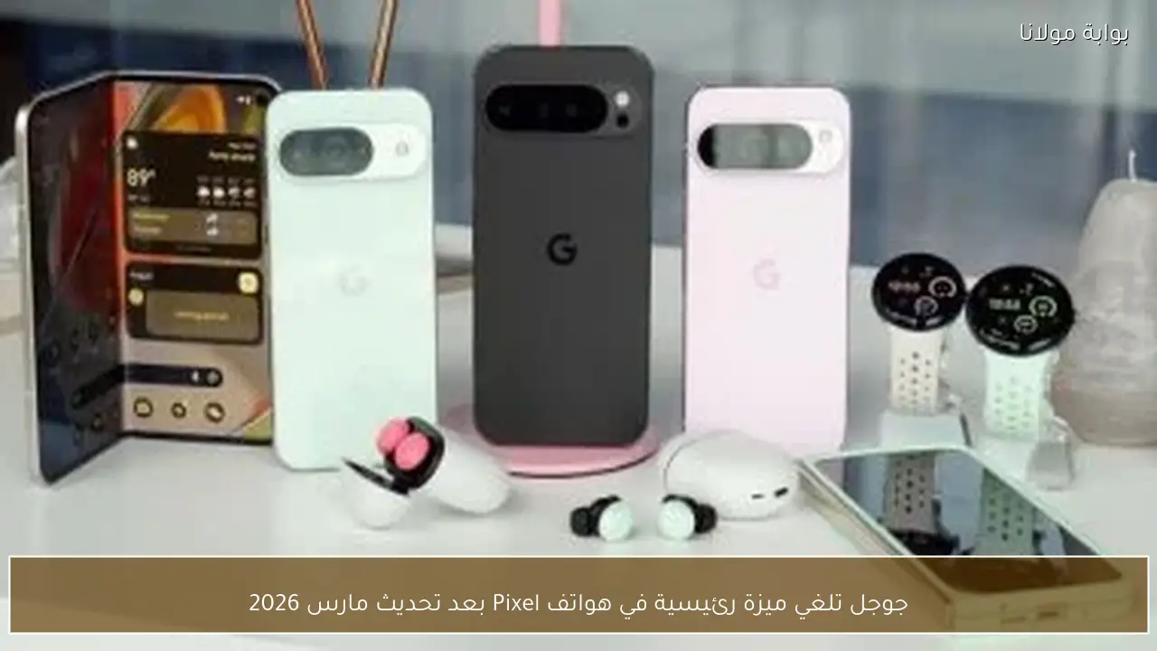 جوجل تلغي ميزة رئيسية في هواتف Pixel بعد تحديث مارس 2026