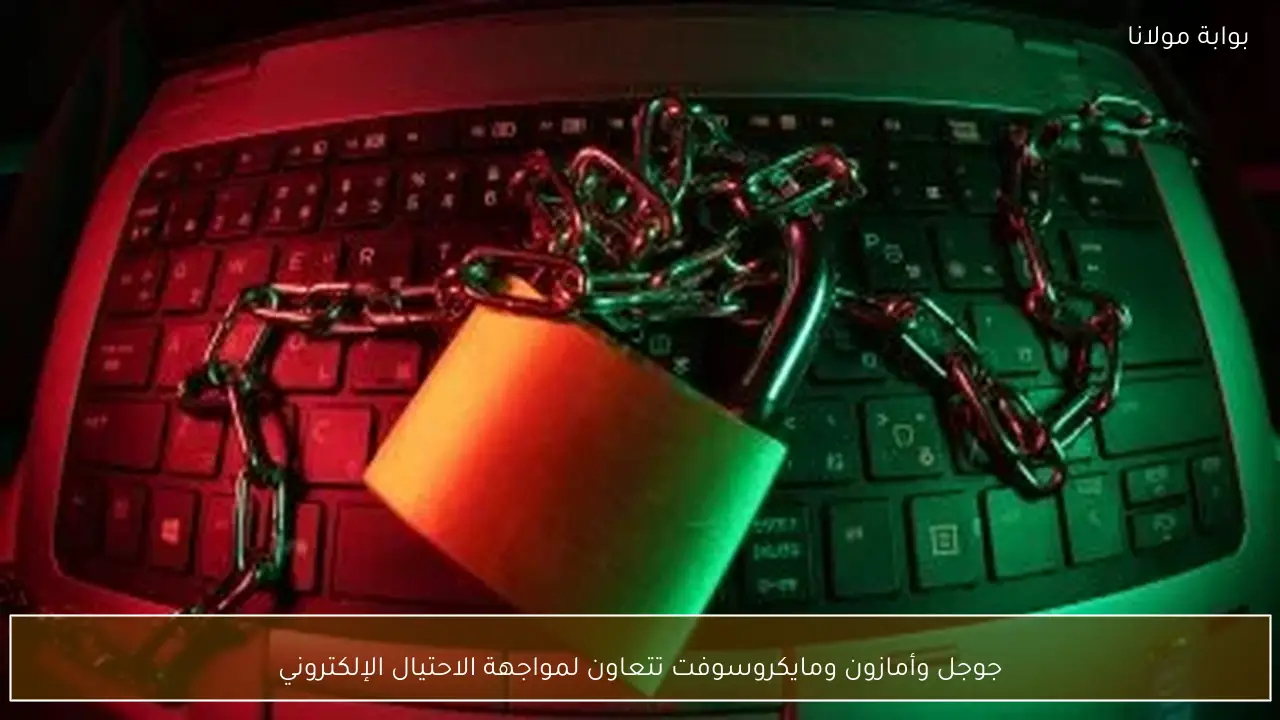 جوجل وأمازون ومايكروسوفت تتعاون لمواجهة الاحتيال الإلكتروني