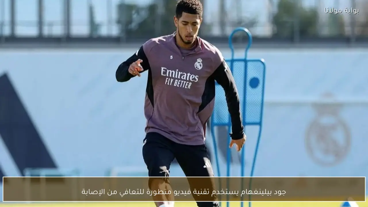 جود بيلينغهام يستخدم تقنية فيديو متطورة للتعافي من الإصابة