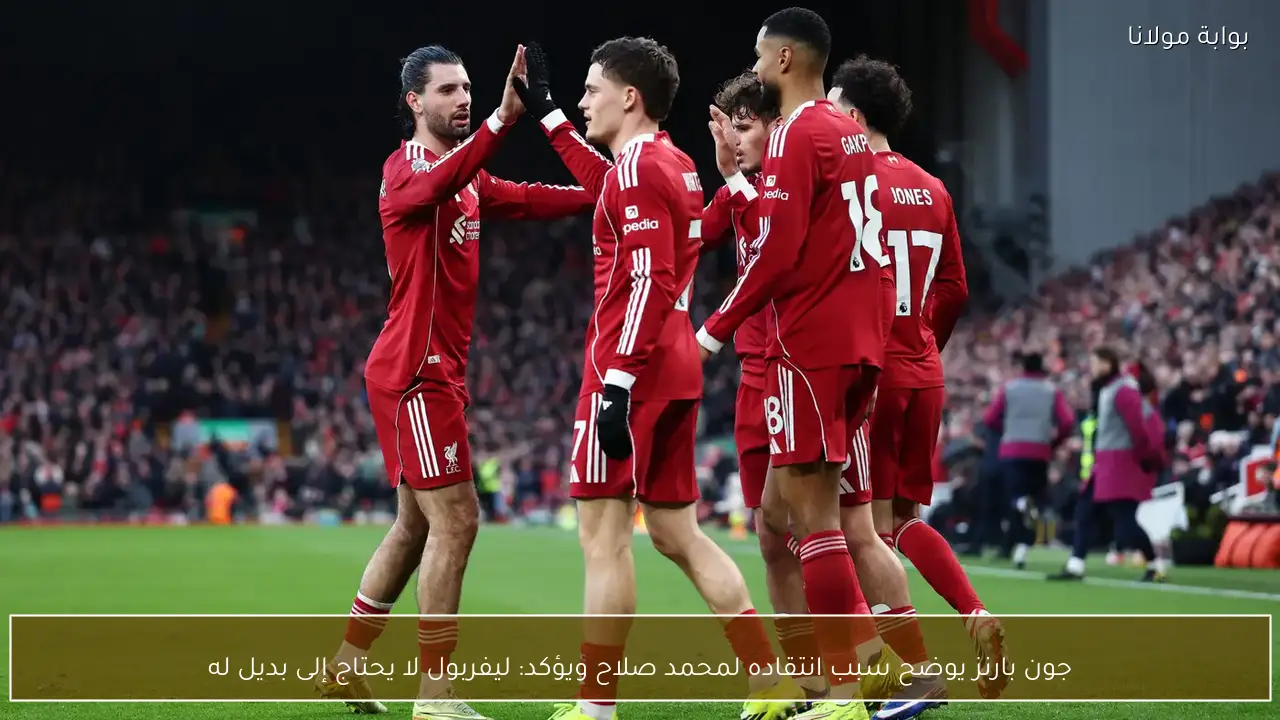 جون بارنز يوضح سبب انتقاده لمحمد صلاح ويؤكد: ليفربول لا يحتاج إلى بديل له