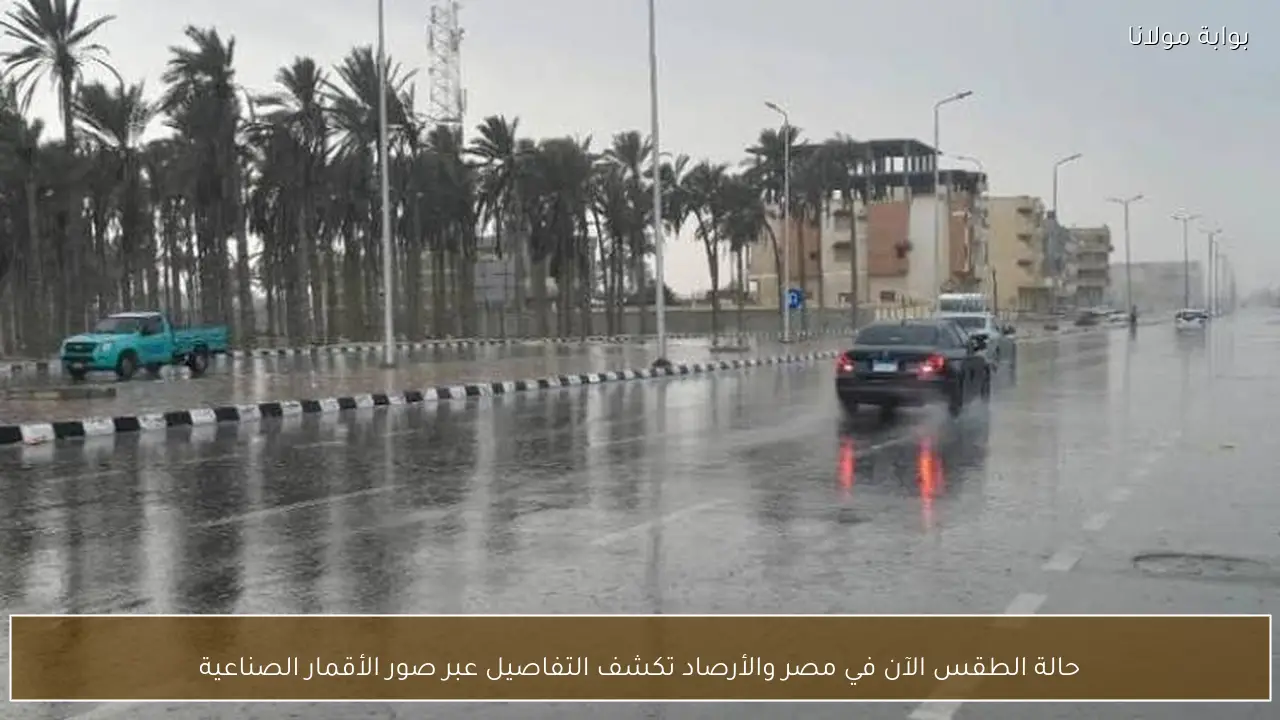 حالة الطقس الآن في مصر والأرصاد تكشف التفاصيل عبر صور الأقمار الصناعية