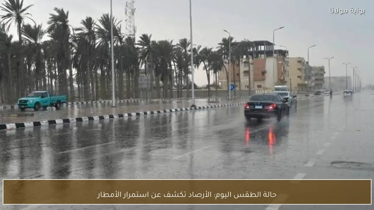 حالة الطقس اليوم: الأرصاد تكشف عن استمرار الأمطار