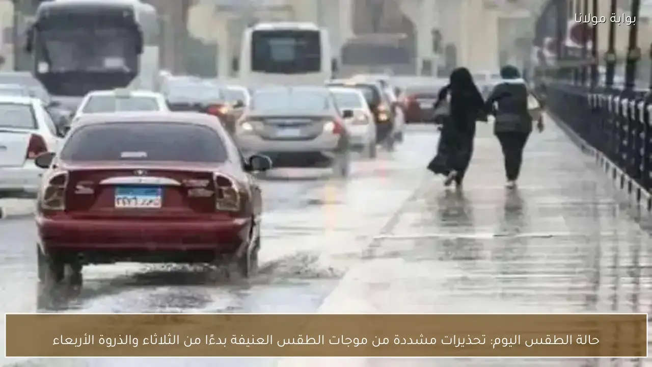 حالة الطقس اليوم: تحذيرات مشددة من موجات الطقس العنيفة بدءًا من الثلاثاء والذروة الأربعاء