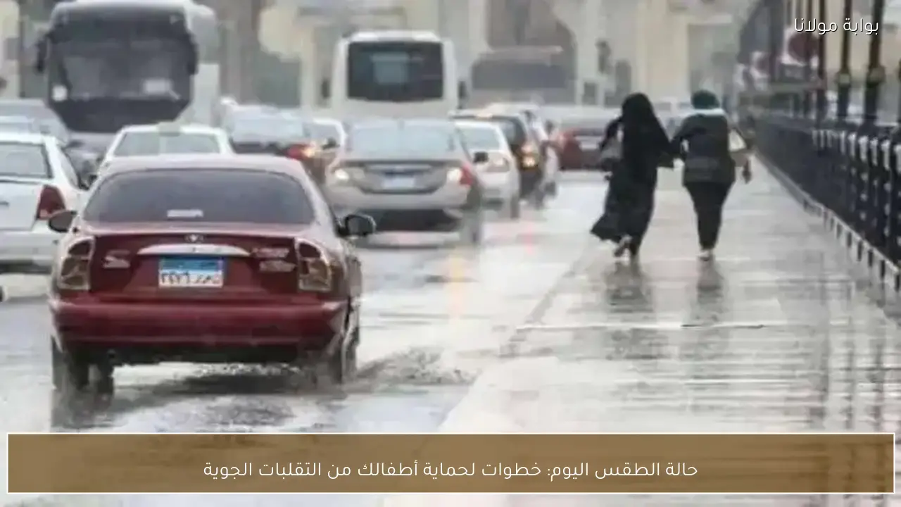 حالة الطقس اليوم: خطوات لحماية أطفالك من التقلبات الجوية