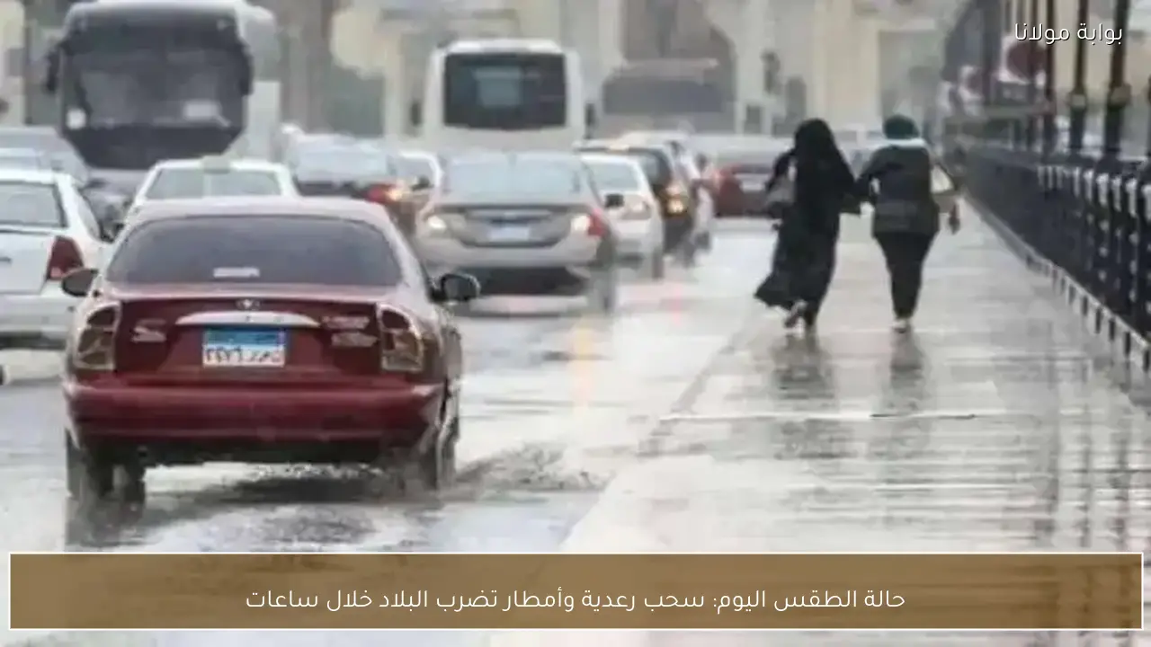 حالة الطقس اليوم: سحب رعدية وأمطار تضرب البلاد خلال ساعات