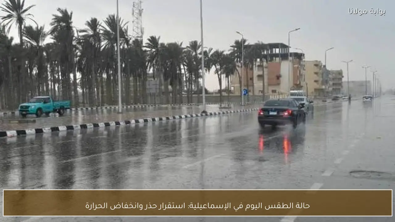 حالة الطقس اليوم في الإسماعيلية: استقرار حذر وانخفاض الحرارة