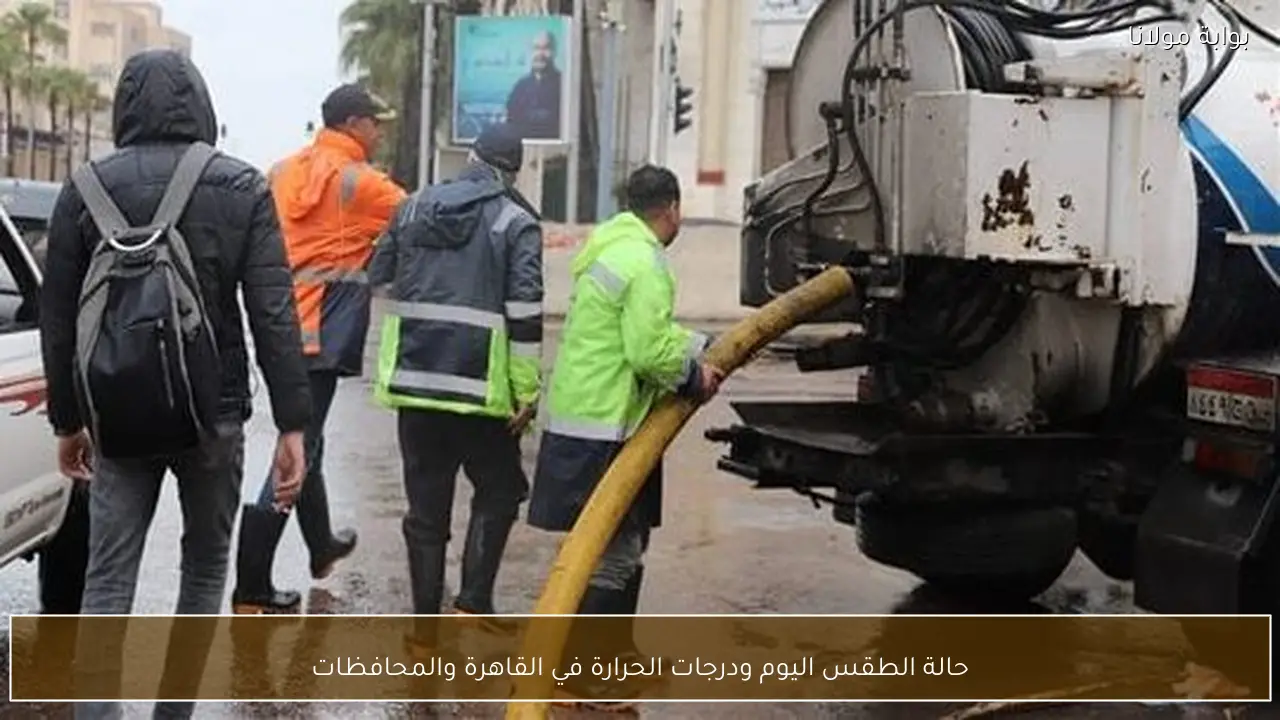 حالة الطقس اليوم ودرجات الحرارة في القاهرة والمحافظات