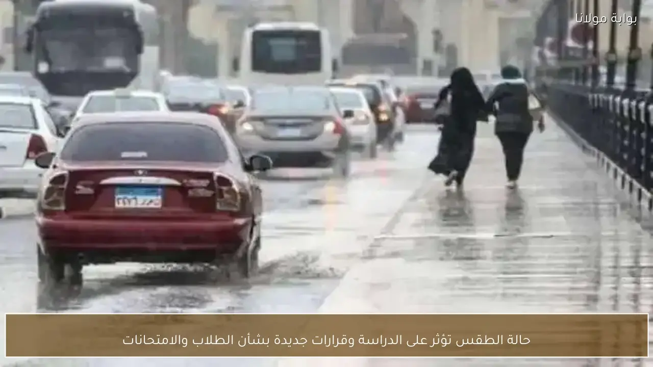 حالة الطقس تؤثر على الدراسة وقرارات جديدة بشأن الطلاب والامتحانات