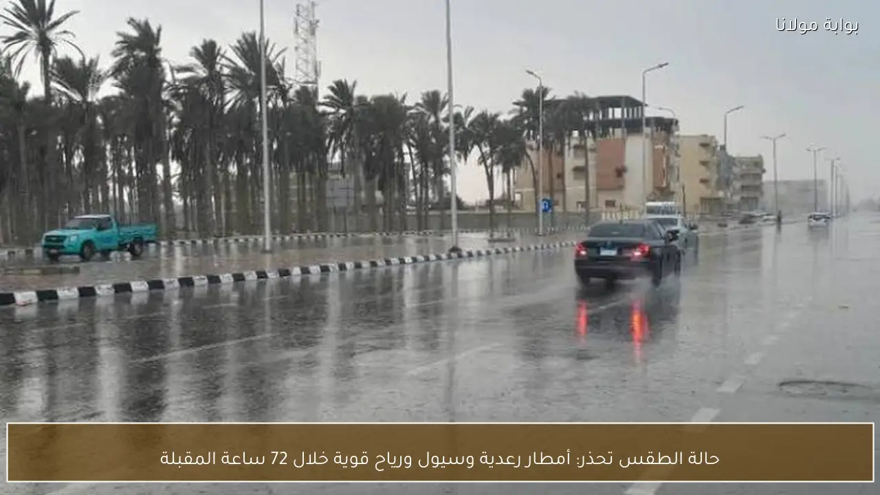 حالة الطقس تحذر: أمطار رعدية وسيول ورياح قوية خلال 72 ساعة المقبلة