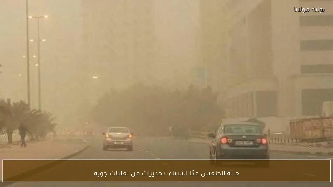 حالة الطقس غدًا الثلاثاء: تحذيرات من تقلبات جوية