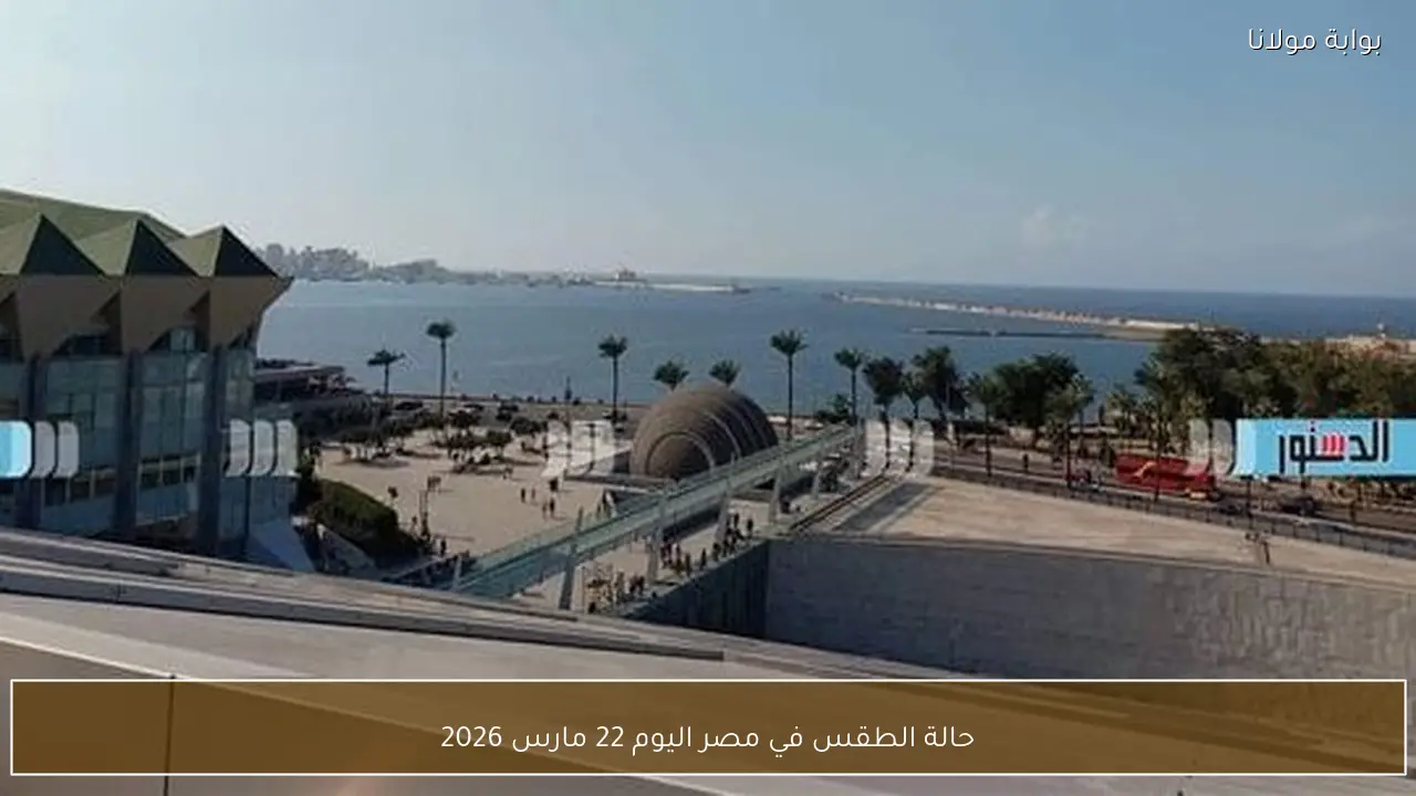 حالة الطقس في مصر اليوم 22 مارس 2026