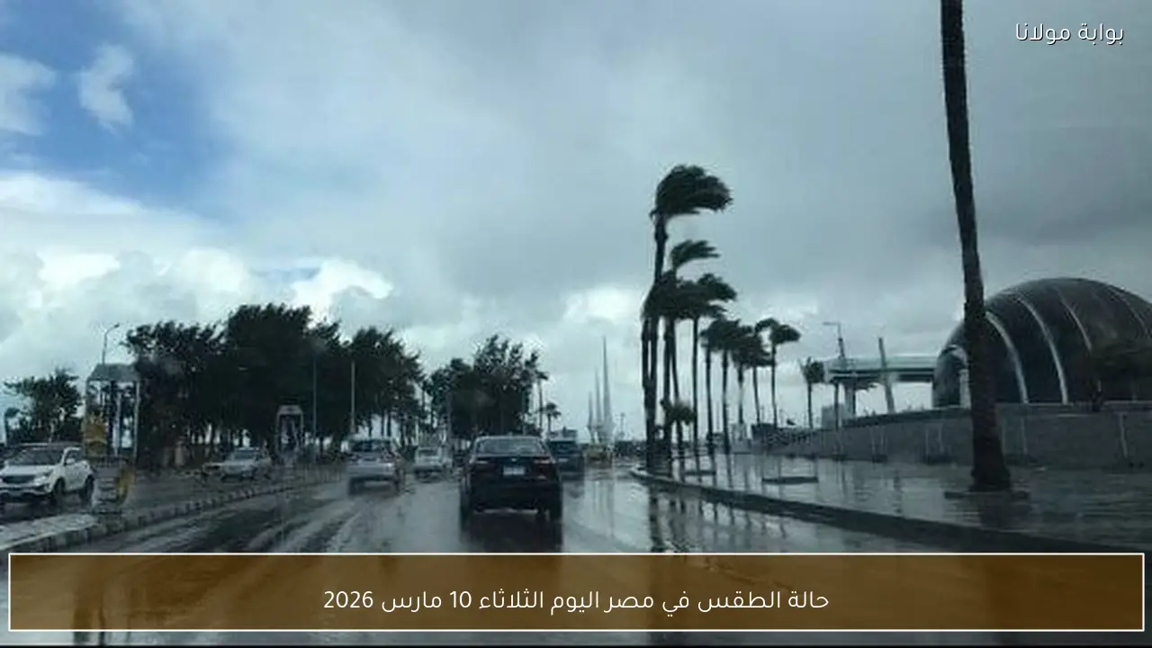 حالة الطقس في مصر اليوم الثلاثاء 10 مارس 2026
