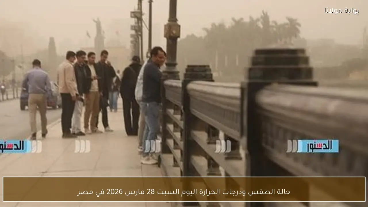 حالة الطقس ودرجات الحرارة اليوم السبت 28 مارس 2026 في مصر