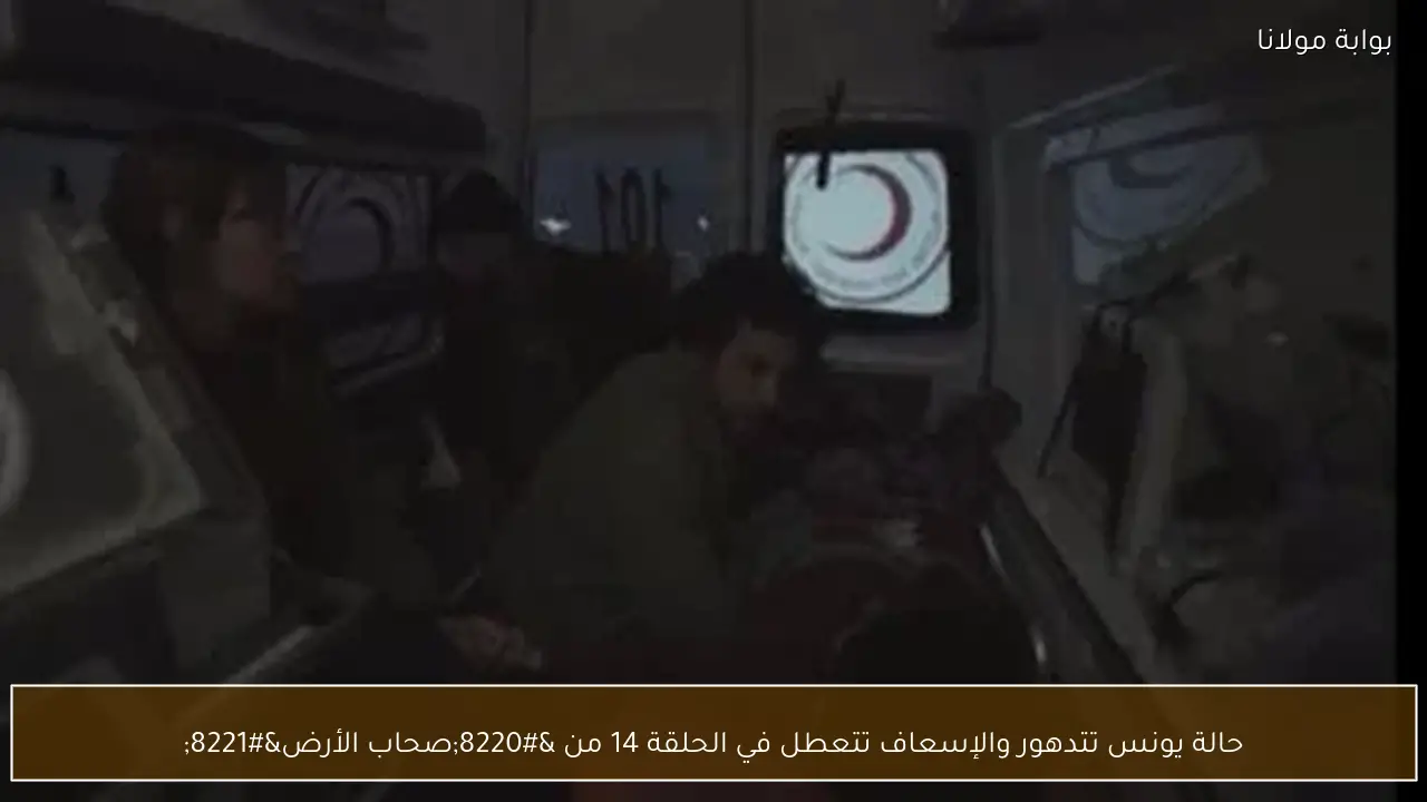 حالة يونس تتدهور والإسعاف تتعطل في الحلقة 14 من “صحاب الأرض”