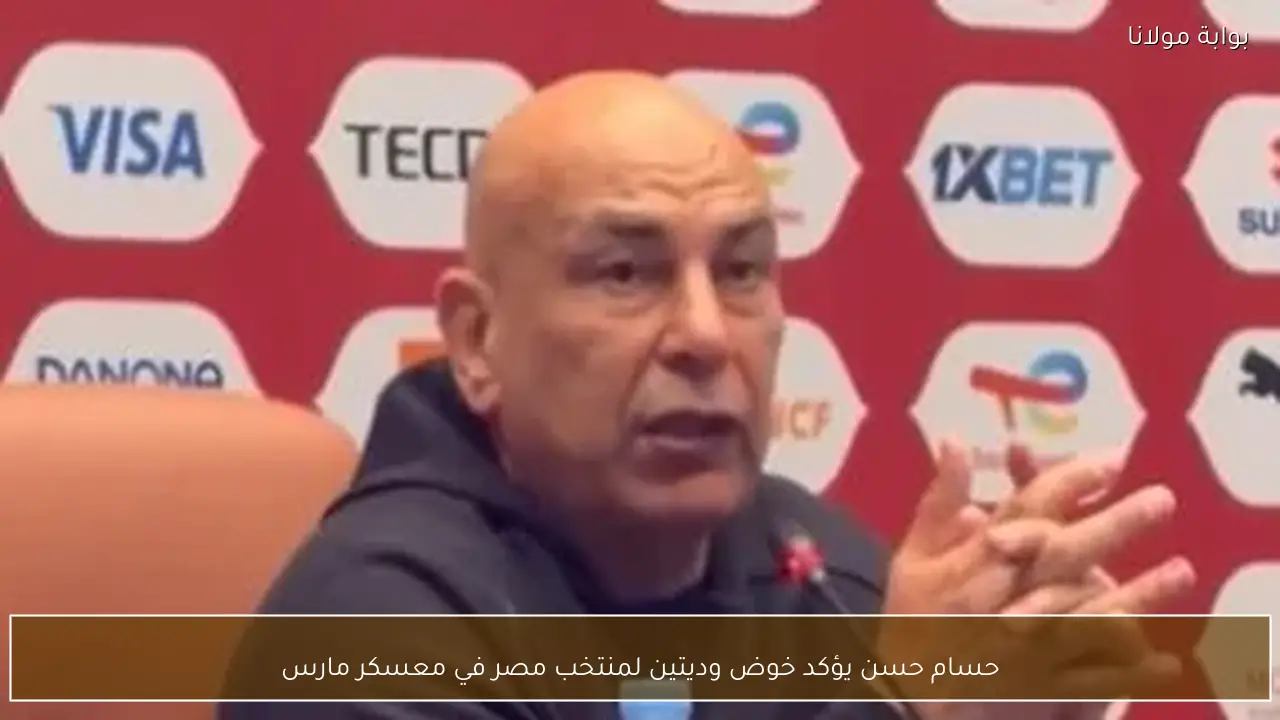 حسام حسن يؤكد خوض وديتين لمنتخب مصر في معسكر مارس