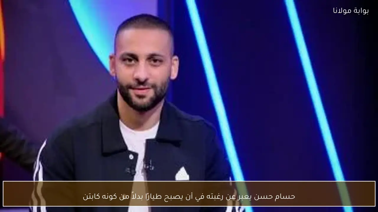 حسام حسن يعبر عن رغبته في أن يصبح طيارًا بدلاً من كونه كابتن