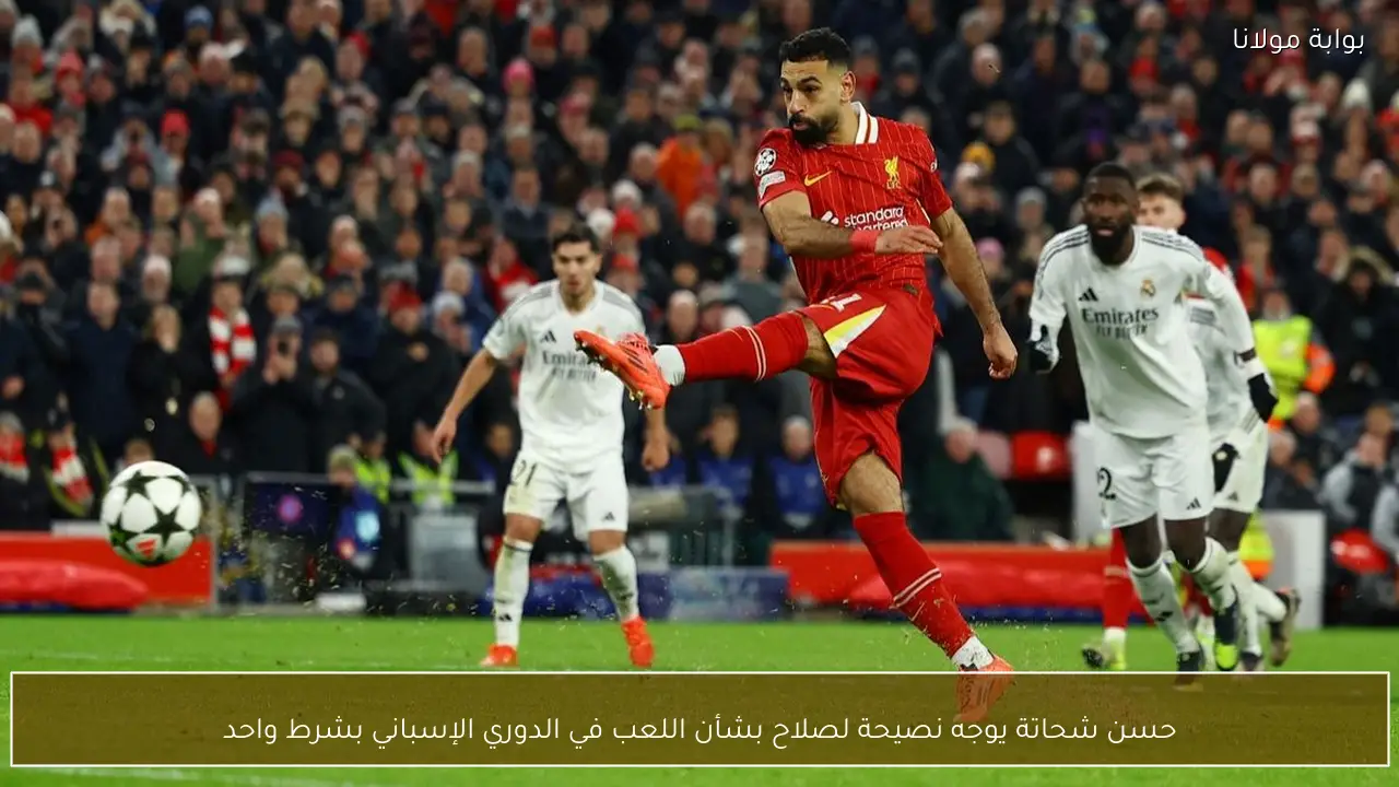 حسن شحاتة يوجه نصيحة لصلاح بشأن اللعب في الدوري الإسباني بشرط واحد