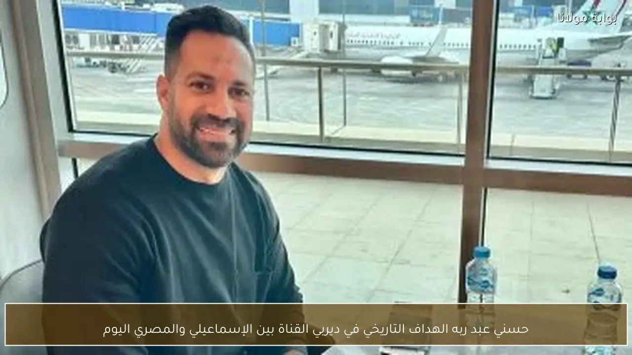 حسني عبد ربه الهداف التاريخي في ديربي القناة بين الإسماعيلي والمصري اليوم