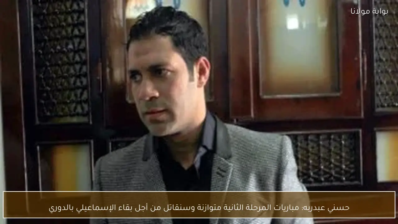 حسني عبدربه: مباريات المرحلة الثانية متوازنة وسنقاتل من أجل بقاء الإسماعيلي بالدوري