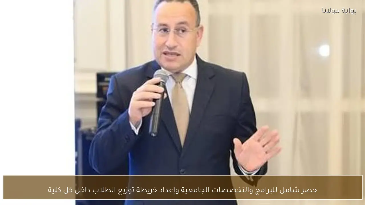 حصر شامل للبرامج والتخصصات الجامعية وإعداد خريطة توزيع الطلاب داخل كل كلية