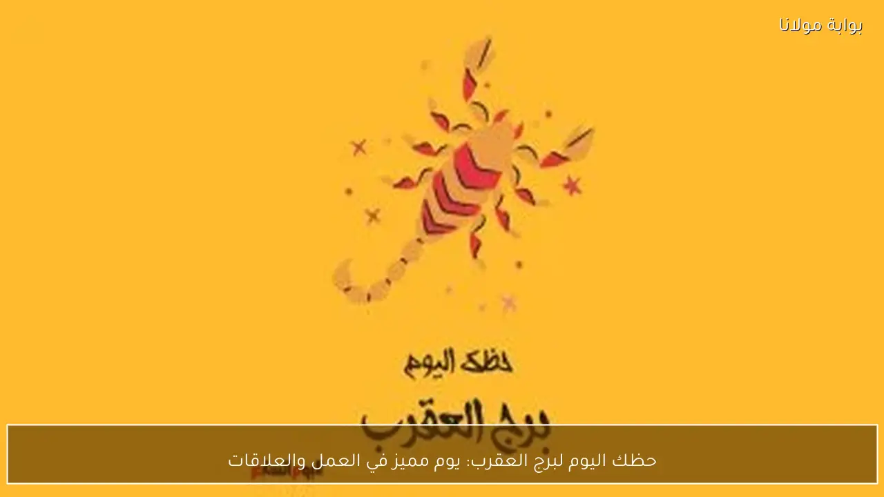 حظك اليوم لبرج العقرب: يوم مميز في العمل والعلاقات