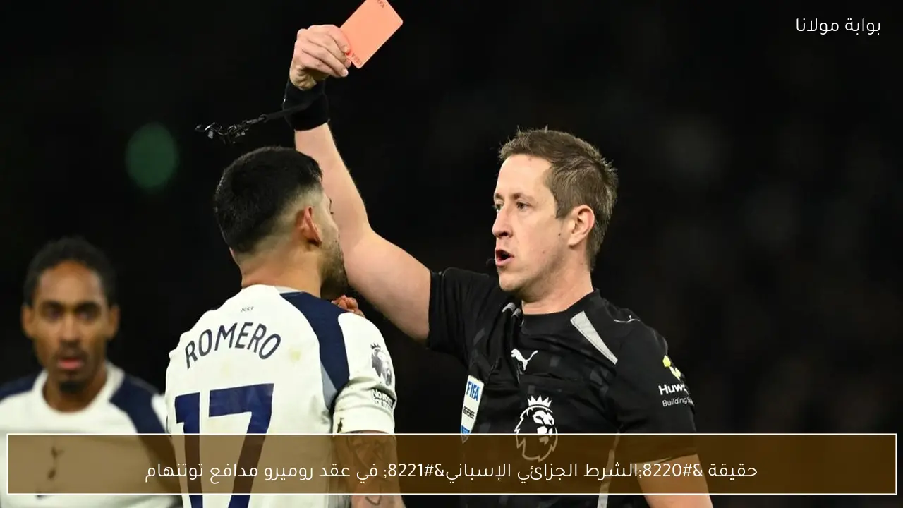 حقيقة “الشرط الجزائي الإسباني” في عقد روميرو مدافع توتنهام