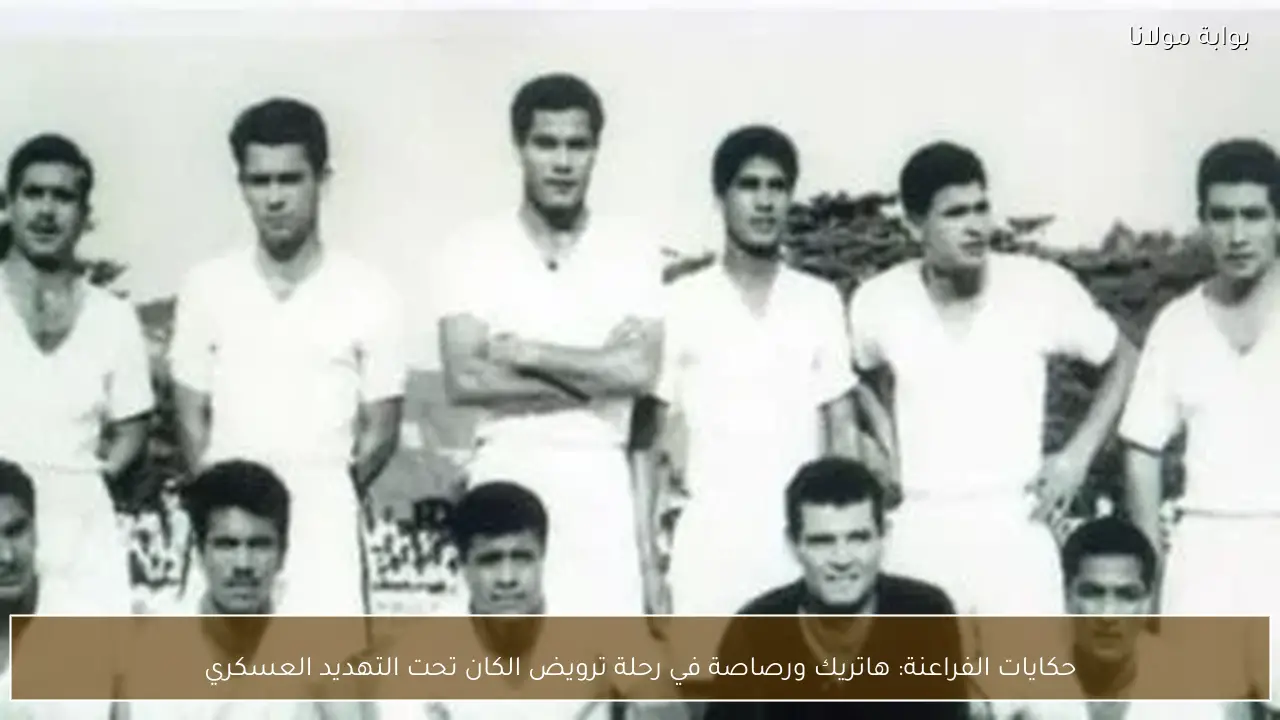 حكايات الفراعنة: هاتريك ورصاصة في رحلة ترويض الكان تحت التهديد العسكري