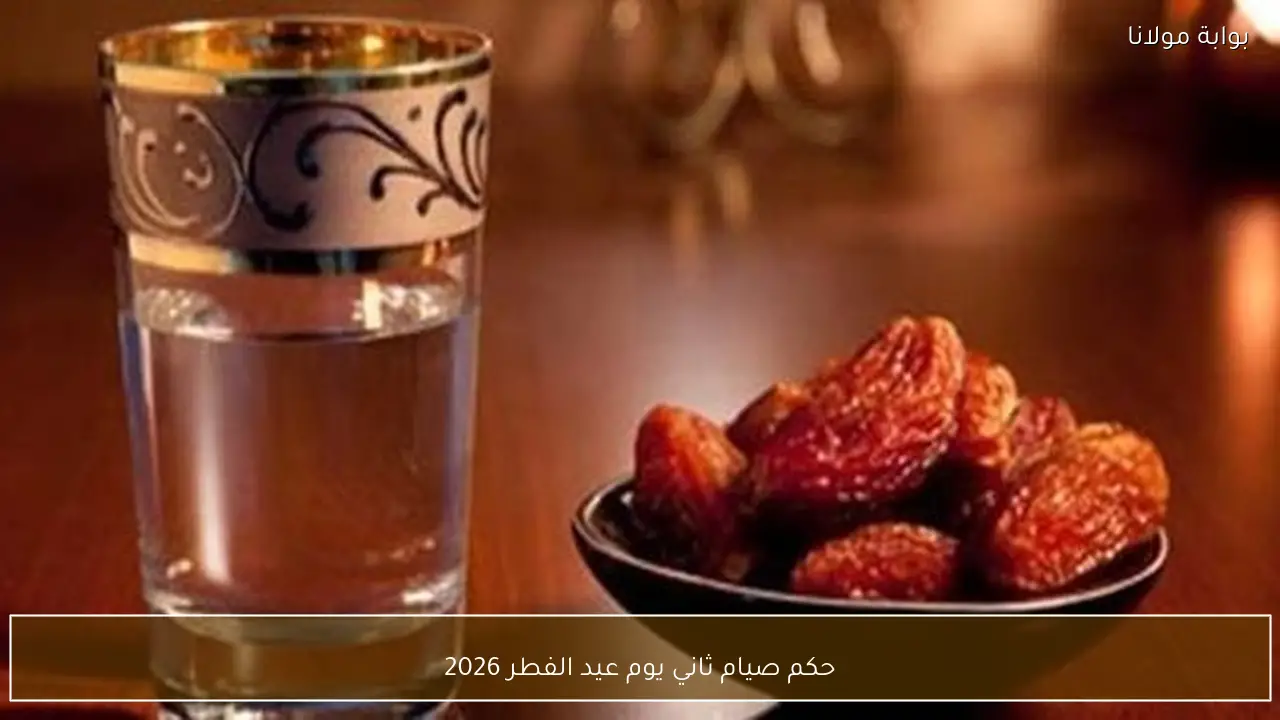 حكم صيام ثاني يوم عيد الفطر 2026