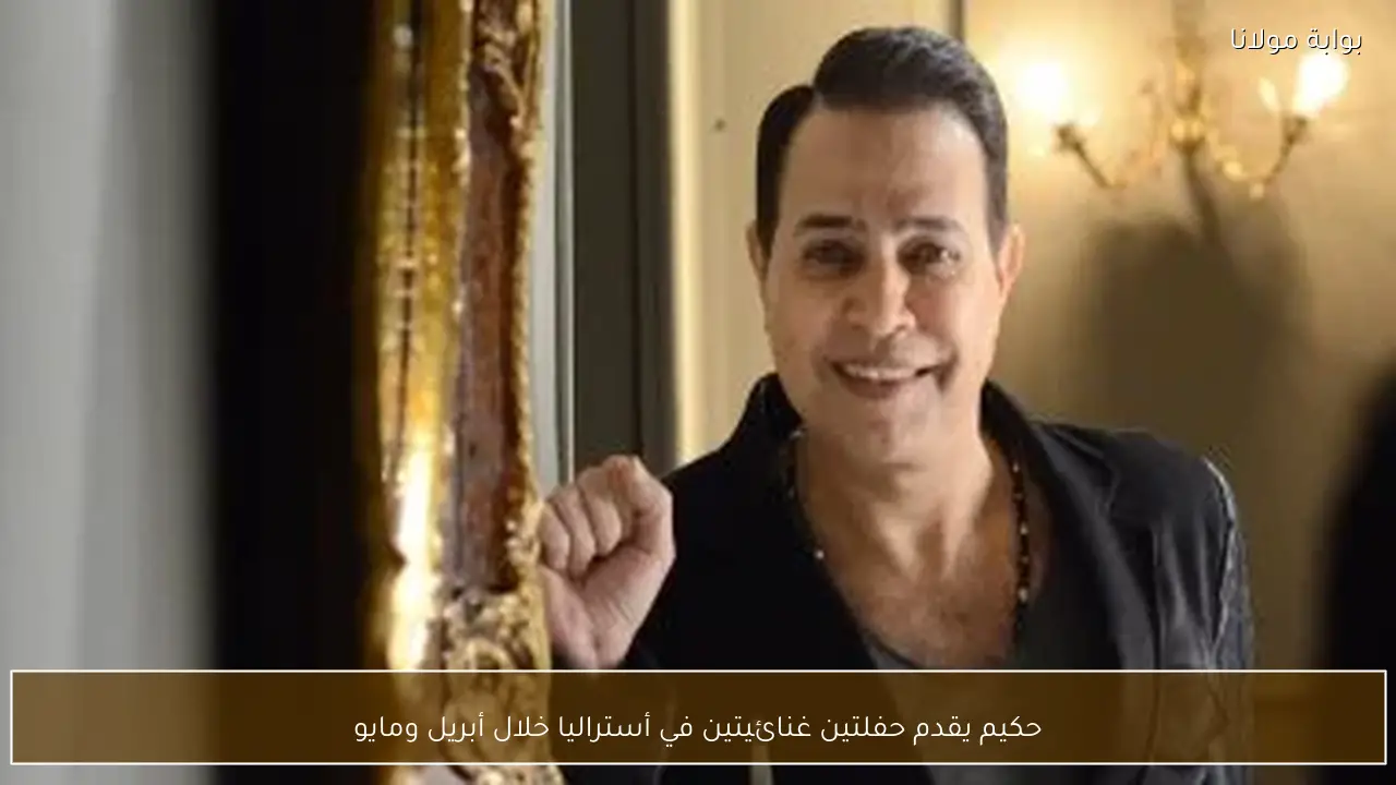 حكيم يقدم حفلتين غنائيتين في أستراليا خلال أبريل ومايو