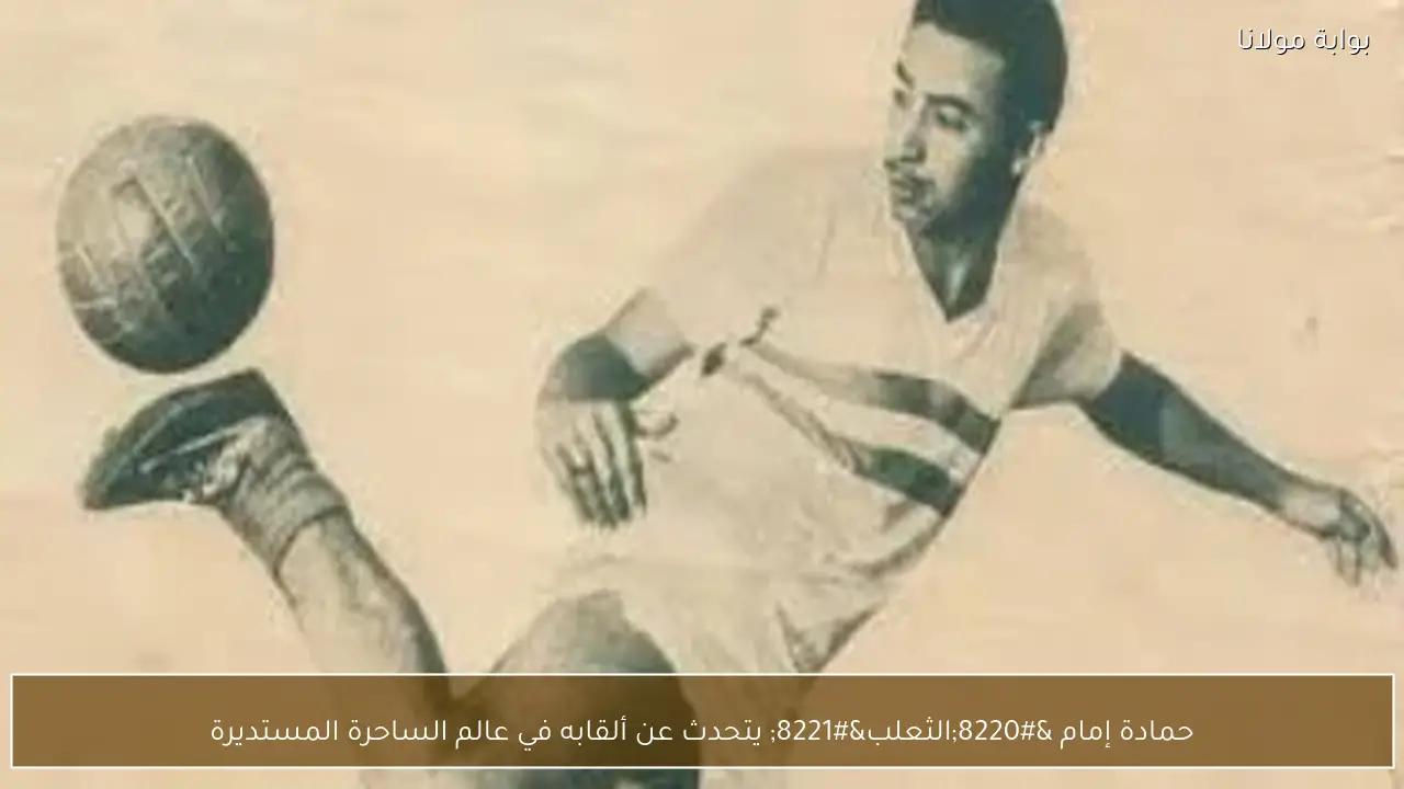 حمادة إمام “الثعلب” يتحدث عن ألقابه في عالم الساحرة المستديرة