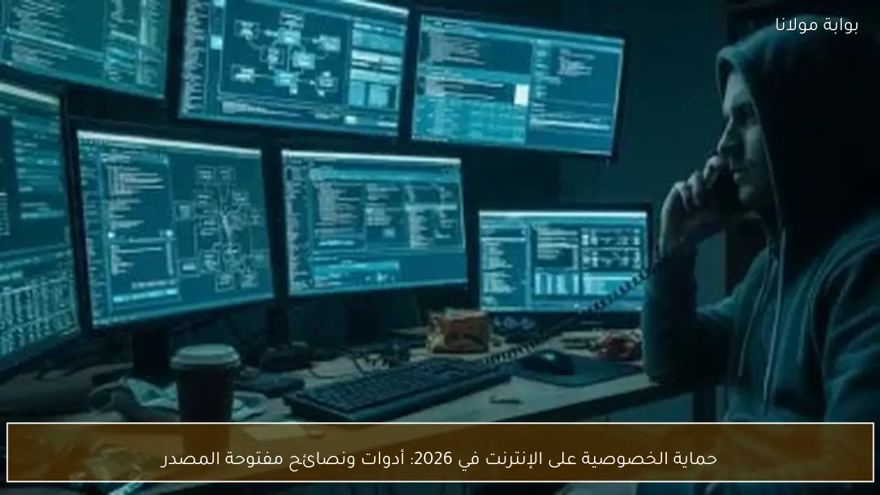 حماية الخصوصية على الإنترنت في 2026: أدوات ونصائح مفتوحة المصدر