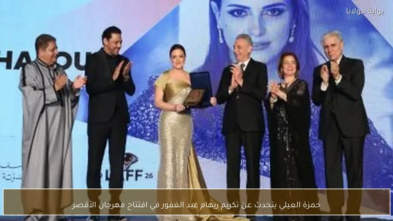 حمزة العيلي يتحدث عن تكريم ريهام عبد الغفور في افتتاح مهرجان الأقصر