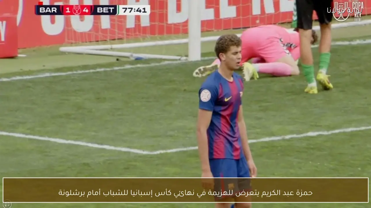 حمزة عبد الكريم يتعرض للهزيمة في نهائي كأس إسبانيا للشباب أمام برشلونة
