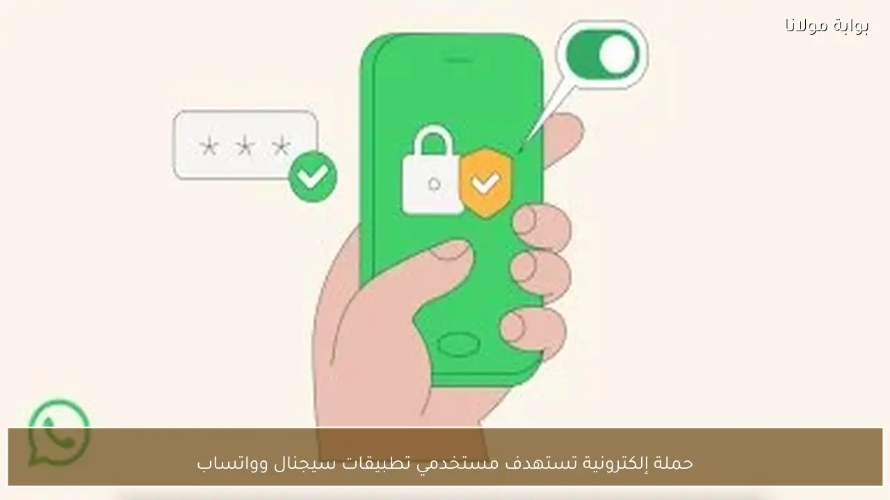 حملة إلكترونية تستهدف مستخدمي تطبيقات سيجنال وواتساب