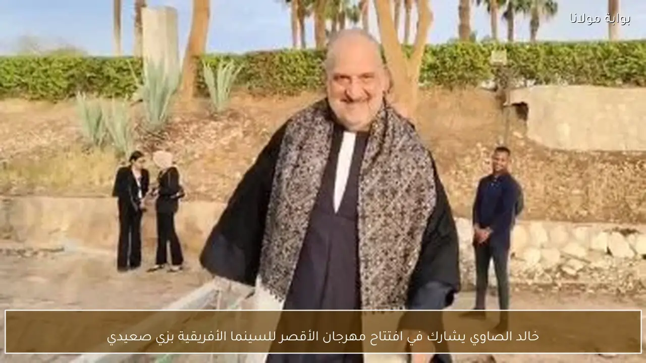خالد الصاوي يشارك في افتتاح مهرجان الأقصر للسينما الأفريقية بزي صعيدي