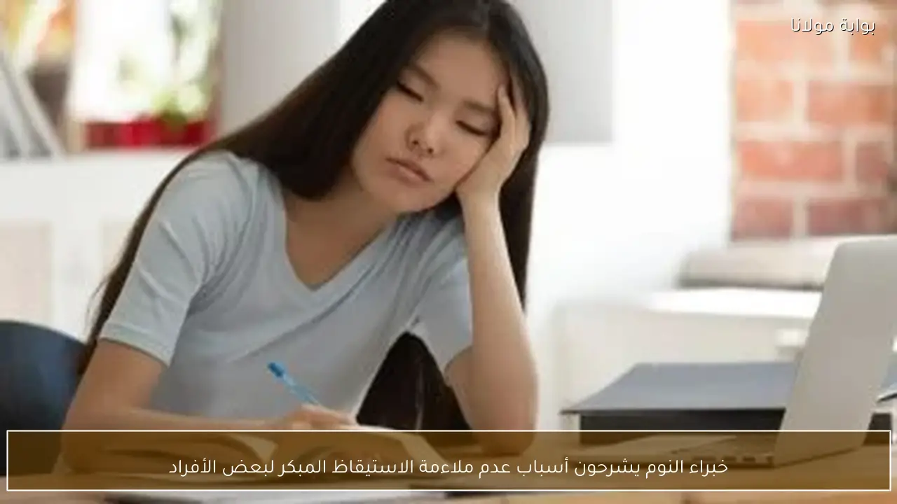 خبراء النوم يشرحون أسباب عدم ملاءمة الاستيقاظ المبكر لبعض الأفراد