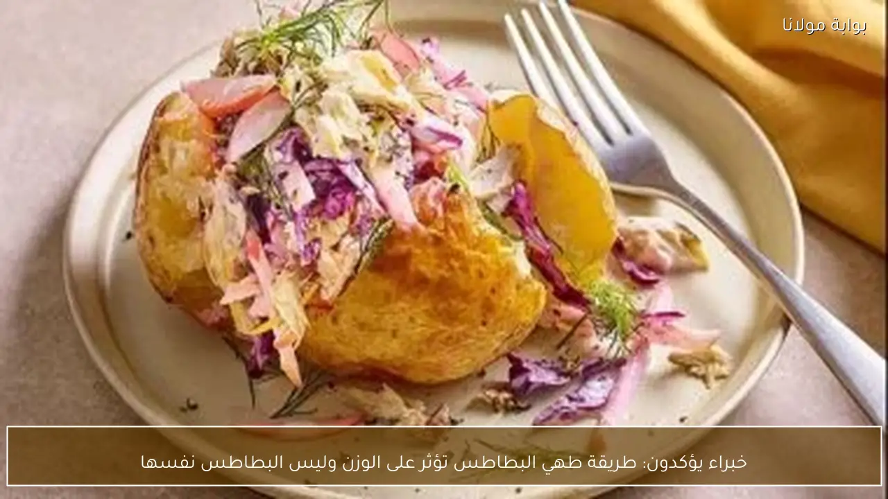 خبراء يؤكدون: طريقة طهي البطاطس تؤثر على الوزن وليس البطاطس نفسها