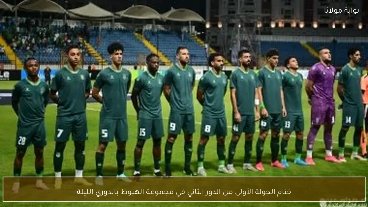 ختام الجولة الأولى من الدور الثاني في مجموعة الهبوط بالدوري الليلة