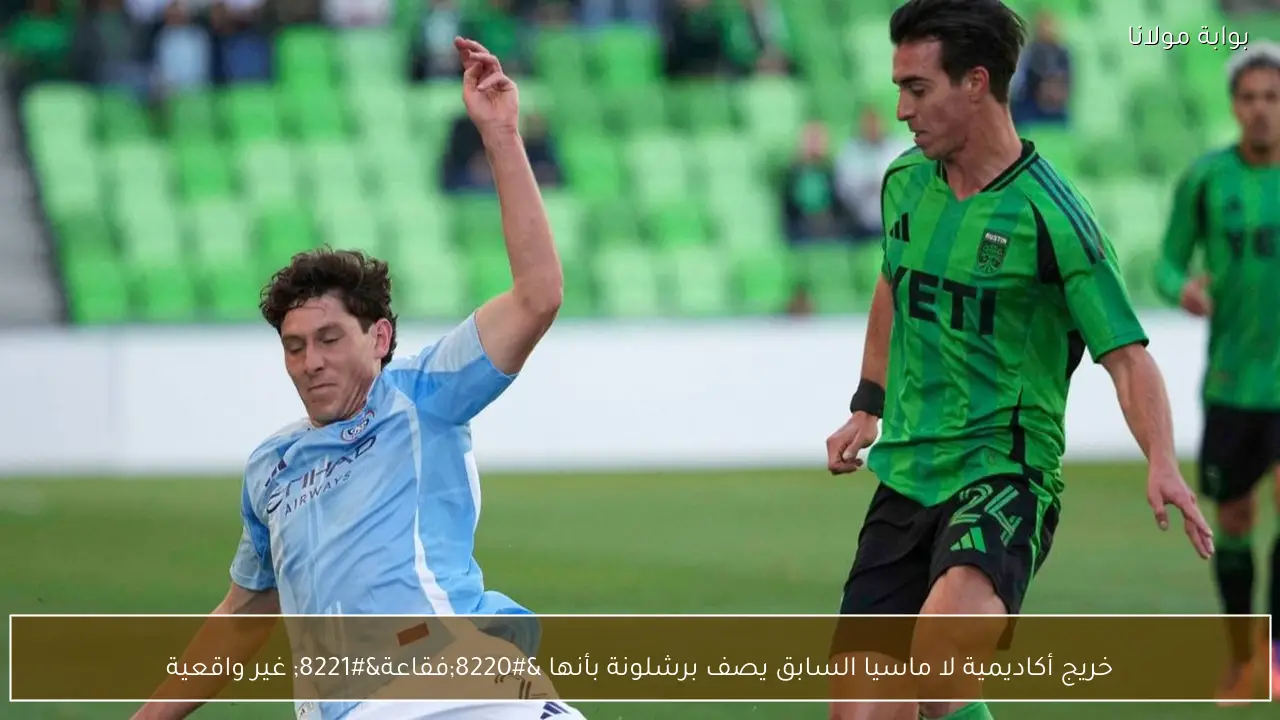 خريج أكاديمية لا ماسيا السابق يصف برشلونة بأنها “فقاعة” غير واقعية