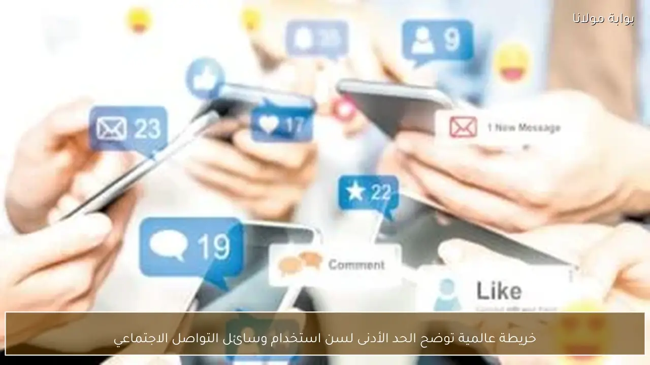 خريطة عالمية توضح الحد الأدنى لسن استخدام وسائل التواصل الاجتماعي