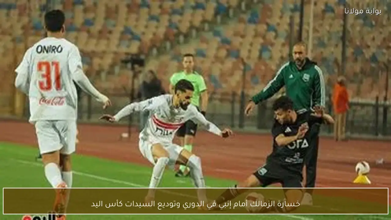خسارة الزمالك أمام إنبي في الدوري وتوديع السيدات كأس اليد