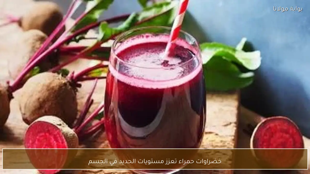 خضراوات حمراء تعزز مستويات الحديد في الجسم