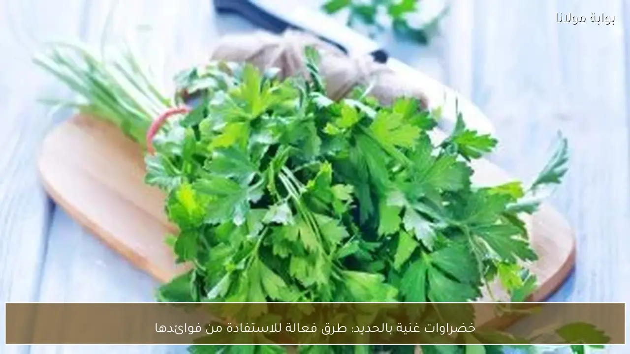 خضراوات غنية بالحديد: طرق فعالة للاستفادة من فوائدها