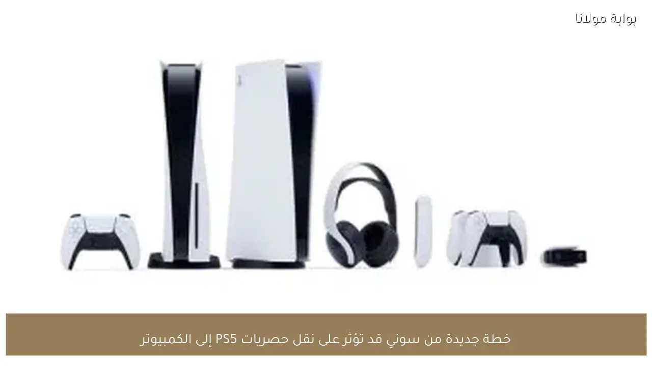 خطة جديدة من سوني قد تؤثر على نقل حصريات PS5 إلى الكمبيوتر
