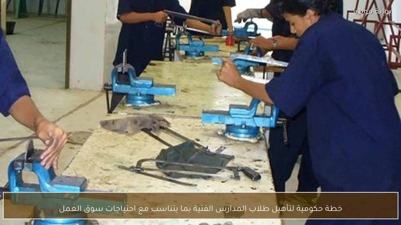 خطة حكومية لتأهيل طلاب المدارس الفنية بما يتناسب مع احتياجات سوق العمل
