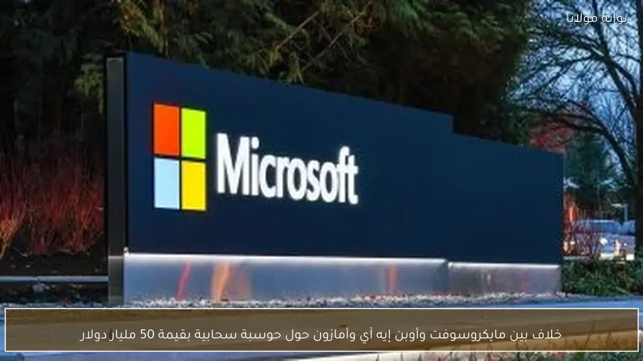 خلاف بين مايكروسوفت وأوبن إيه آي وأمازون حول حوسبة سحابية بقيمة 50 مليار دولار