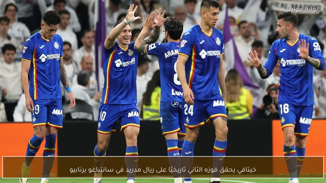 خيتافي يحقق فوزه الثاني تاريخيًا على ريال مدريد في سانتياغو برنابيو