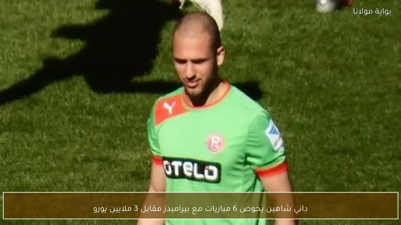 داني شاهين يخوض 6 مباريات مع بيراميدز مقابل 3 ملايين يورو